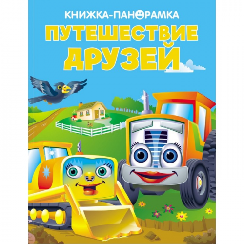 Стрекоза Панорамки Путешествие друзей