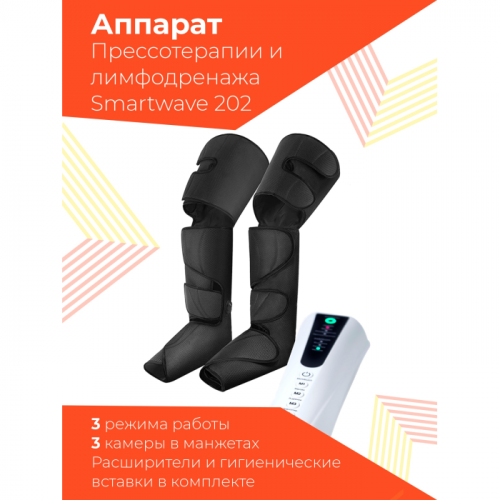 SmartWave Массажер для ног Аппарат прессотерапии и лимфодренажа 202 с длинными манжетами