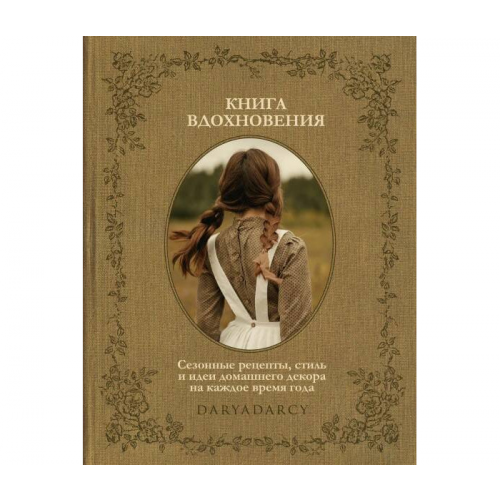 Комсомольская правда Книга вдохновения Сезонные рецепты стиль и идеи декора на каждое время года