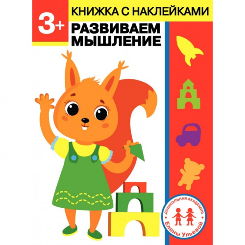 Стрекоза Дошкольная академия Елены Ульевой 3 года Развиваем мышление