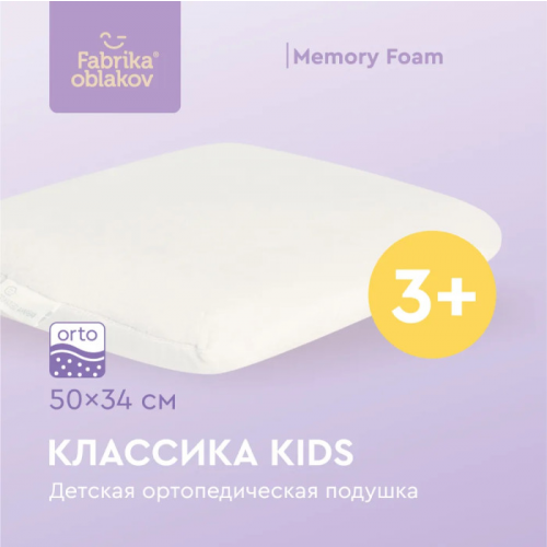Фабрика облаков Подушка ортопедическая Классика Kids