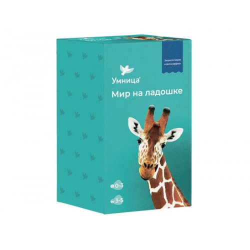 Умница Мир на ладошке Выпуск Жираф