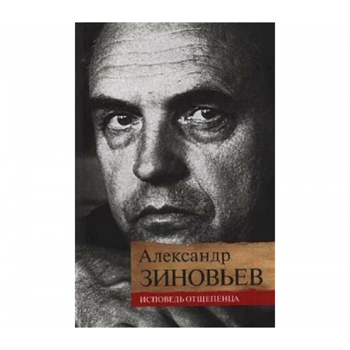 Книжный Клуб 36.6 А. Зиновьев Исповедь отщепенца