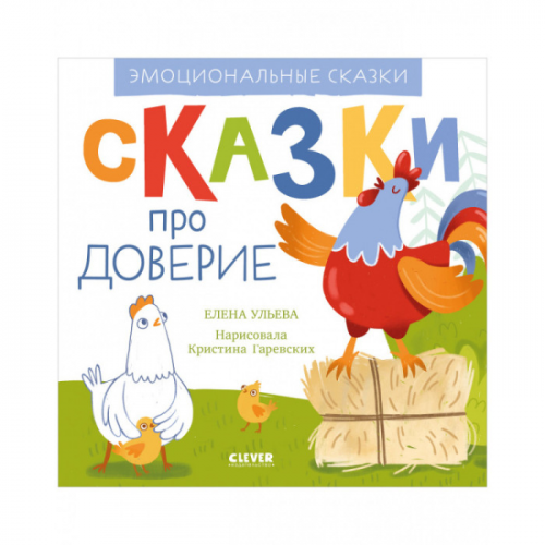 Clever Ульева Е. Сказки про доверие