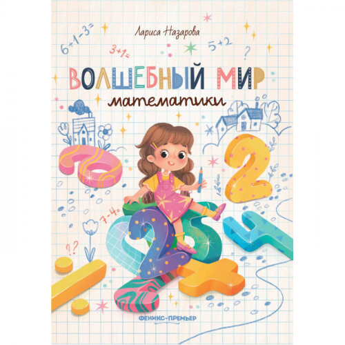 Феникс-премьер Волшебный мир математики