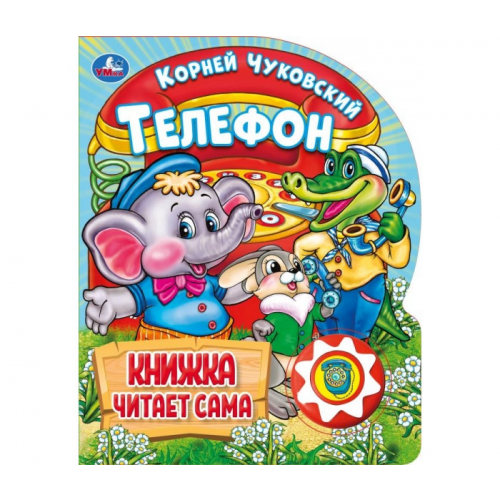 Умка Чуковский К Телефон