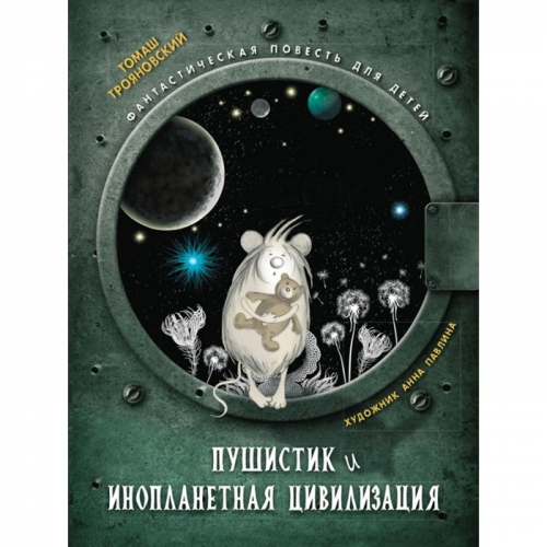 Стрекоза Книжная полка Пушистик и инопланетная цивилизация