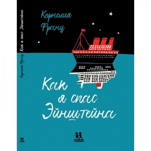Пешком в историю К. Франц Как я спас Эйнштейна