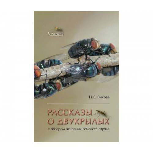 Издательство Фитон+ Вихрев Н. Рассказы о двукрылых с обзором основных семейств отряда
