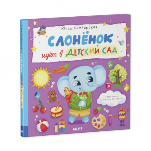 Clever Симбирская Ю. Книжка-картинка Слоненок идет в детский сад