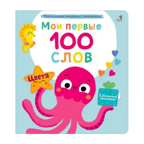 Робинс Мои первые 100 слов с окошками Цвета
