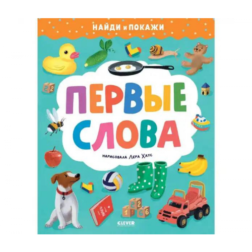 Clever Найди и покажи Первые слова