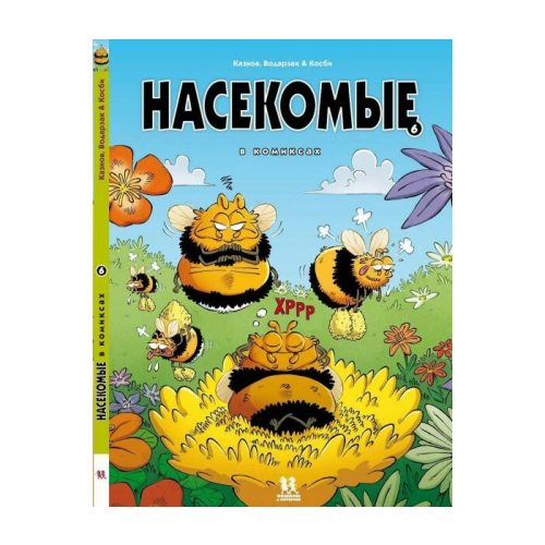 Пешком в историю Насекомые в комиксах 6