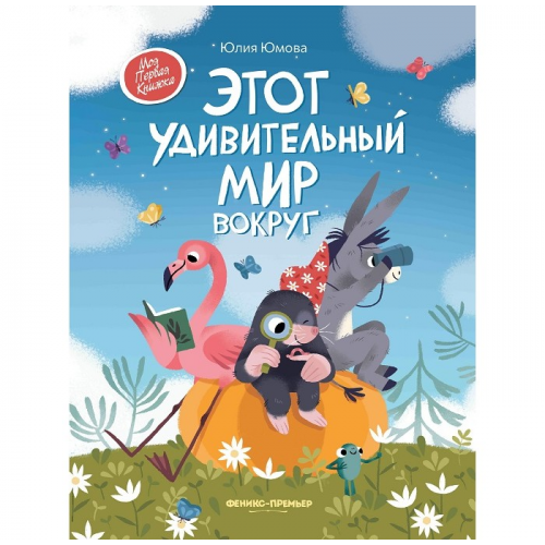 Феникс-премьер Ю. Юмова Этот удивительный мир вокруг