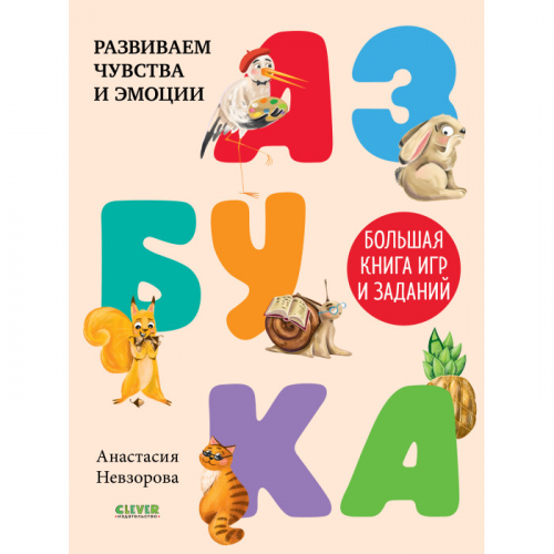 Clever А. Невзорова Развивайся и играй Азбука Большая книга игр и заданий