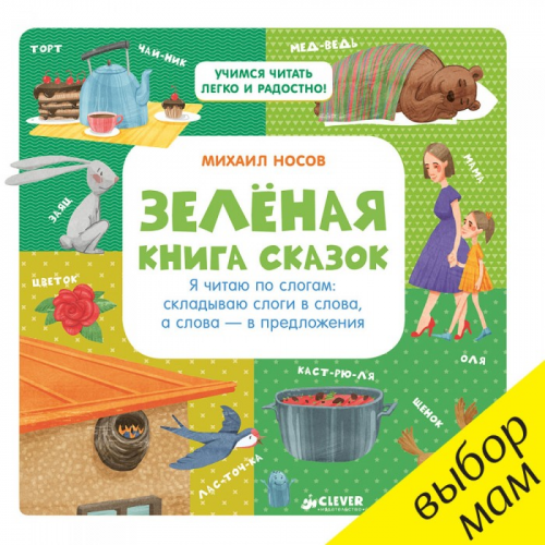 Clever Зелёная книга сказок Я читаю по слогам: складываю слоги в слова, а слова – в предложения