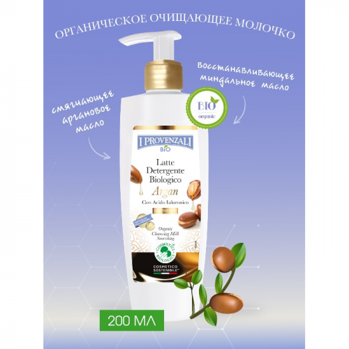I Provenzali Органическое очищающее молочко для лица с Арганом и гиалуроновой кислотой 200 мл