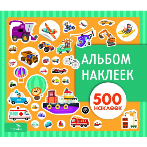 Стрекоза Альбом наклеек. Транспорт 500 наклеек