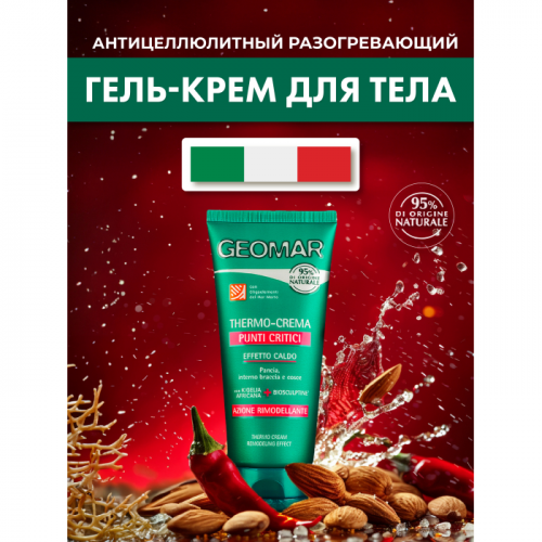 Geomar Термо-крем моделирующий точечного действия согревающий живот, руки и бедра 150 мл