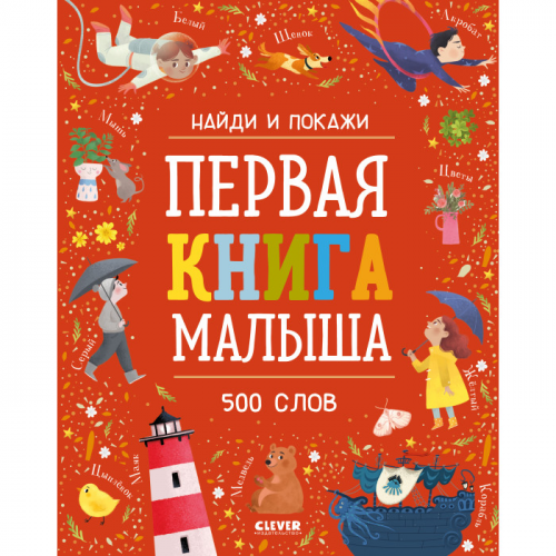 Clever Найди и покажи Первая книга малыша 500 слов