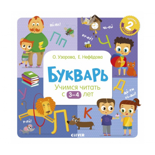 Clever Букварь Учимся читать с 3-4 лет