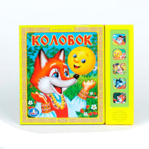 Умка Книжка музыкальная Колобок 9785919418092 (24)