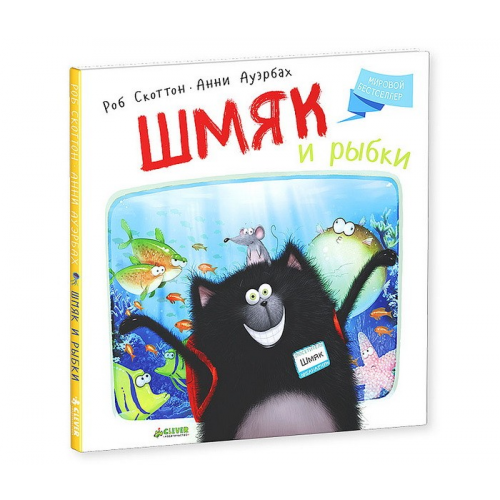 Clever Книжка Рассказ Скоттон Р. Шмяк и рыбки