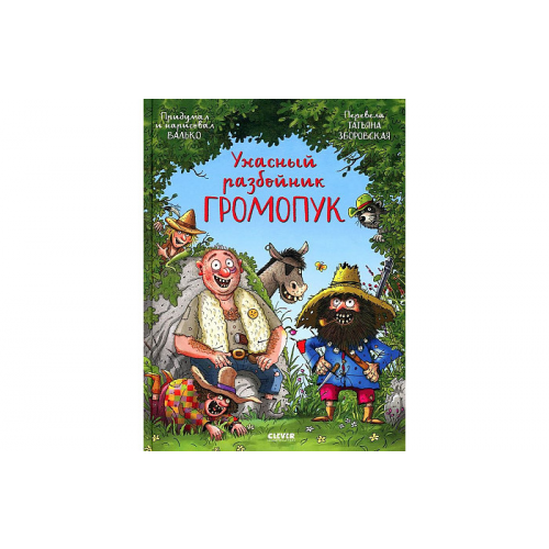 Clever Валько Ужасный разбойник Громопук