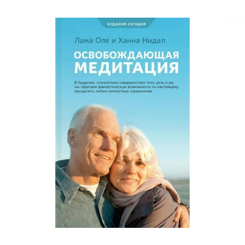Ориенталия Нидал О. Освобождающая медитация