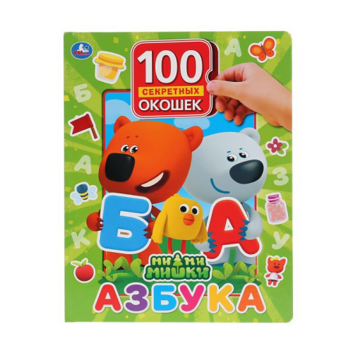 Умка Азбука МиМиМишки 100 окошек для малышей