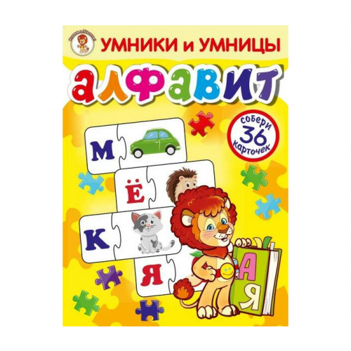 Издательство Улыбка Умники и умницы Алфавит игра из 36 карточек