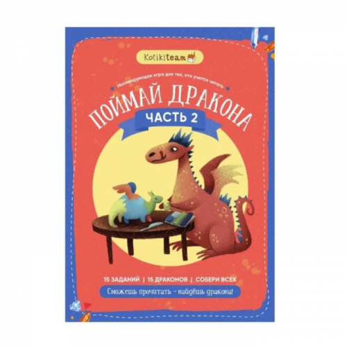 Kotikiteam Обучающая игра Поймай дракона Часть 2