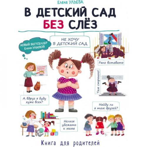 Стрекоза Воспитание с любовью В детский сад без слез