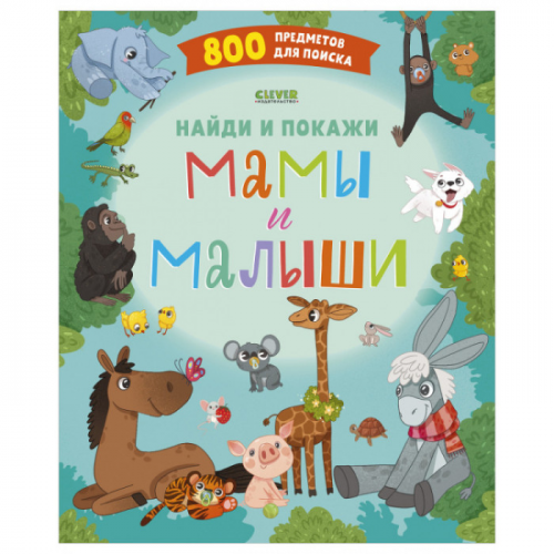 Clever Книга Найди и покажи Мамы и малыши