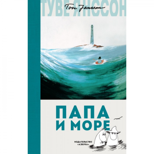Издательство Азбука Т. Янссон Папа и море