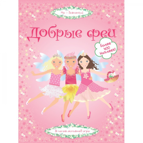 Махаон Супернаклейки Добрые феи
