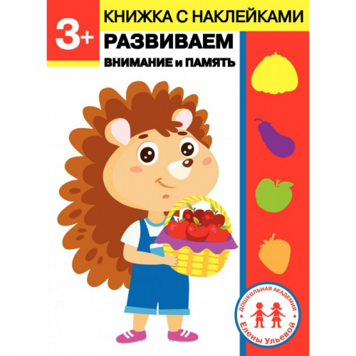 Стрекоза Дошкольная академия Елены Ульевой 3 года Развиваем внимание и память