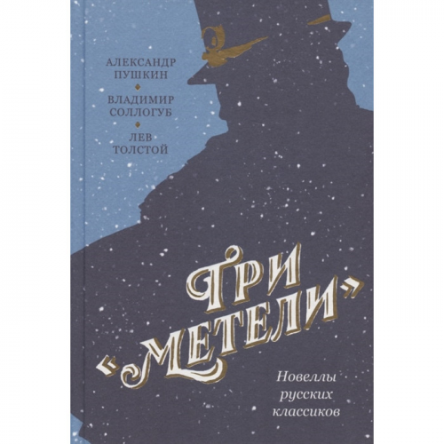 Никея Метели Новеллы русских классиков