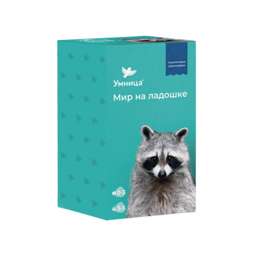 Умница Мир на ладошке Выпуск Енот