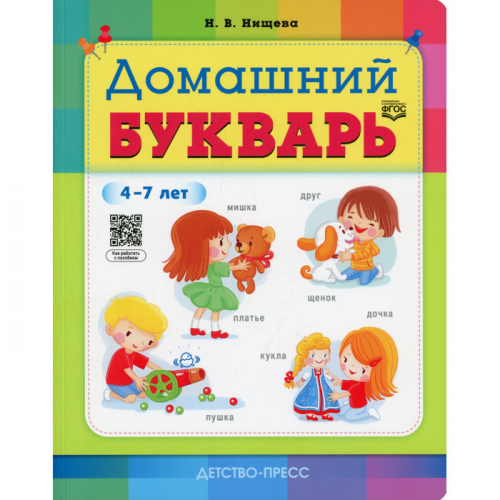 Детство-Пресс Книга Домашний букварь 4-7 лет