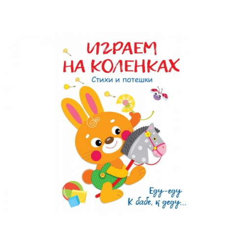 Стрекоза Воспитание с любовью Играем на коленках