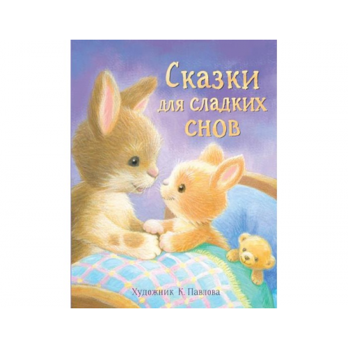 Стрекоза Сказки для сладких снов