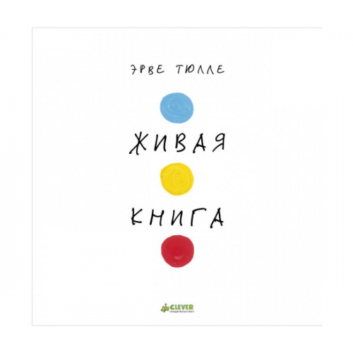 Clever Э. Тюлле Занимательные книги-игры Живая книга
