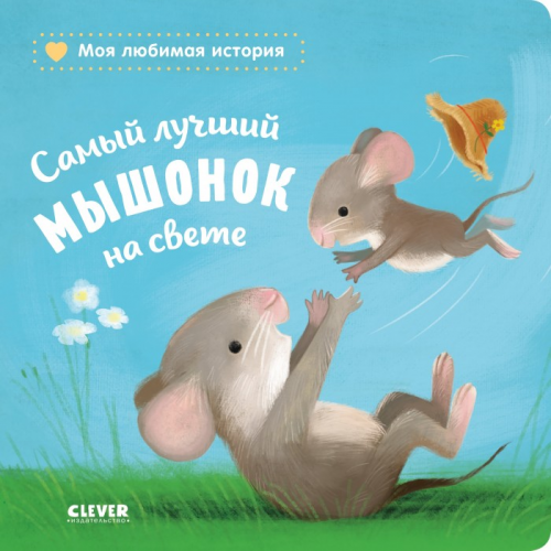 Clever Книжка-картонка Самый лучший мышонок на свете