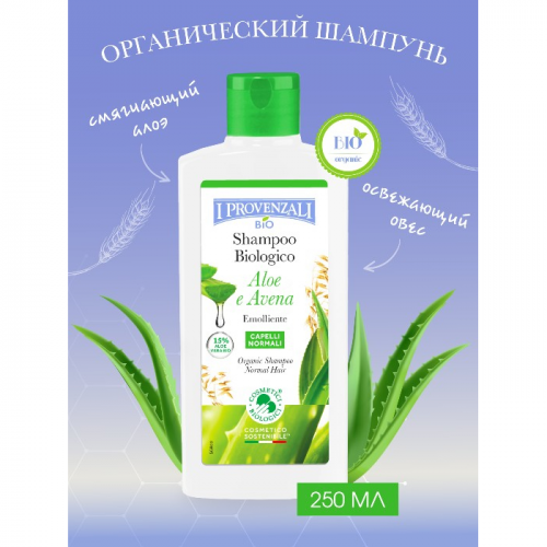 I Provenzali Органический шампунь для нормальных волос с освежающим эффектом Алоэ и овес 250 мл