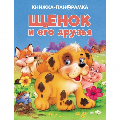 Стрекоза Панорамки Щенок и его друзья
