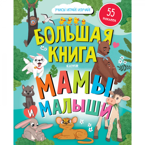 Clever Найди и покажи Большая книга с наклейками Мамы и малыши