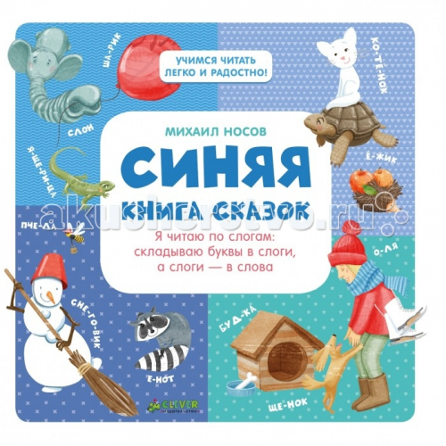 Clever Синяя книга сказок Носова М. Я читаю по слогам