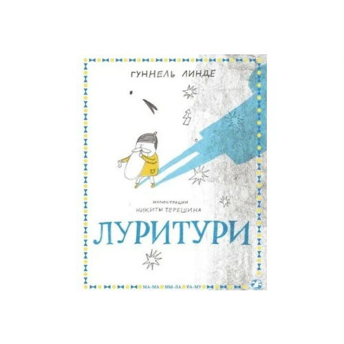 Белая ворона Гуннель Л. Луритури