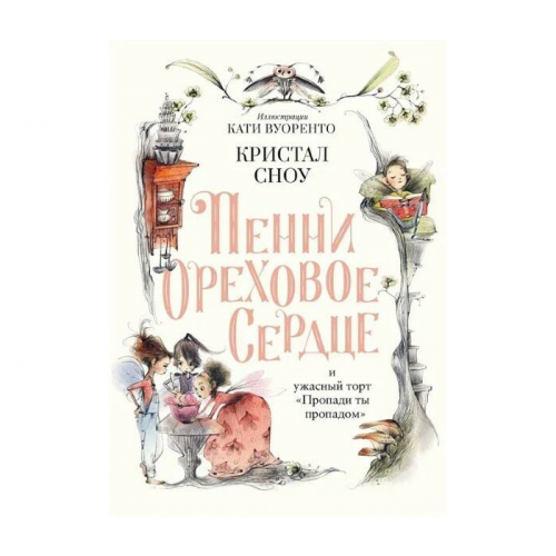 Поляндрия Сноу К. Пенни Ореховое Сердце и ужасный торт Пропади ты пропадом